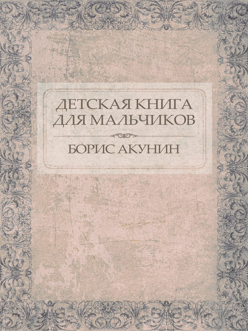 Title details for Detskaja kniga   dlja mal'chikov by Boris Akunin - Available